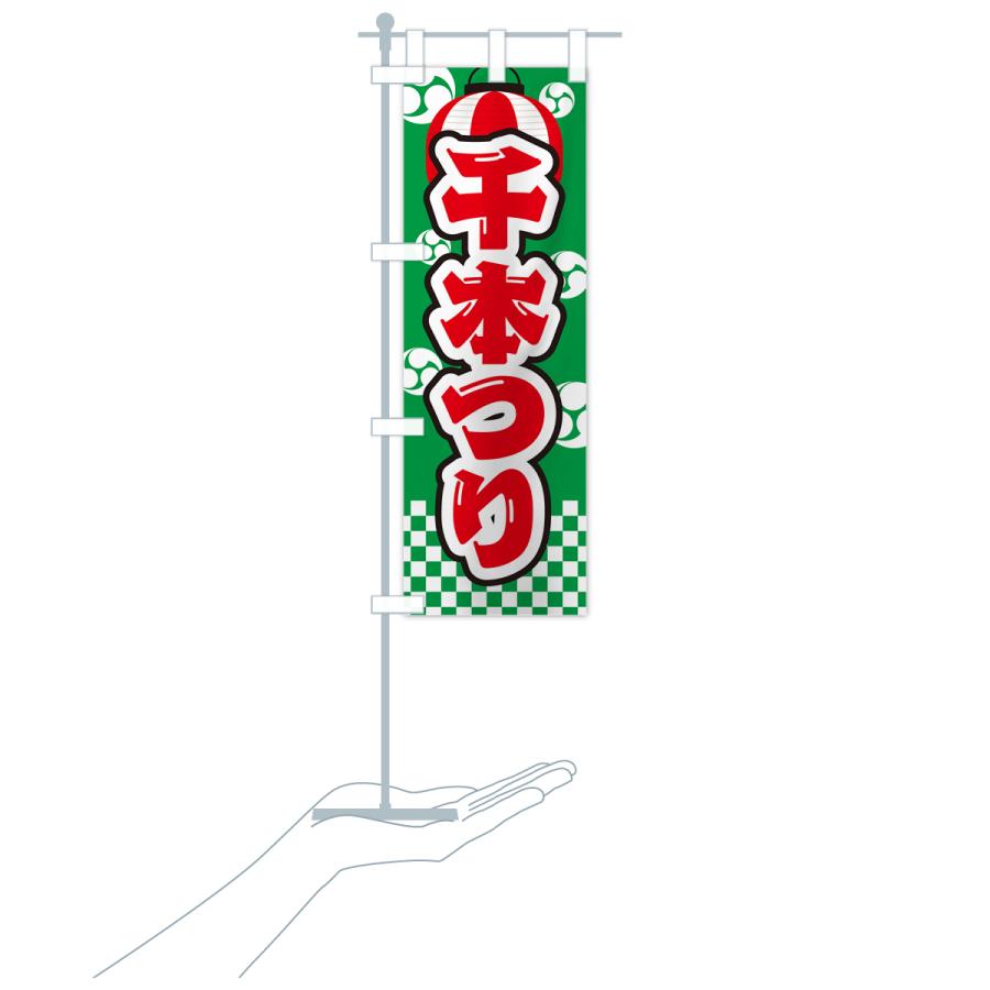 のぼり旗 千本つり・祭り・屋台・露店・縁日 : のぼり旗 グッズプロ