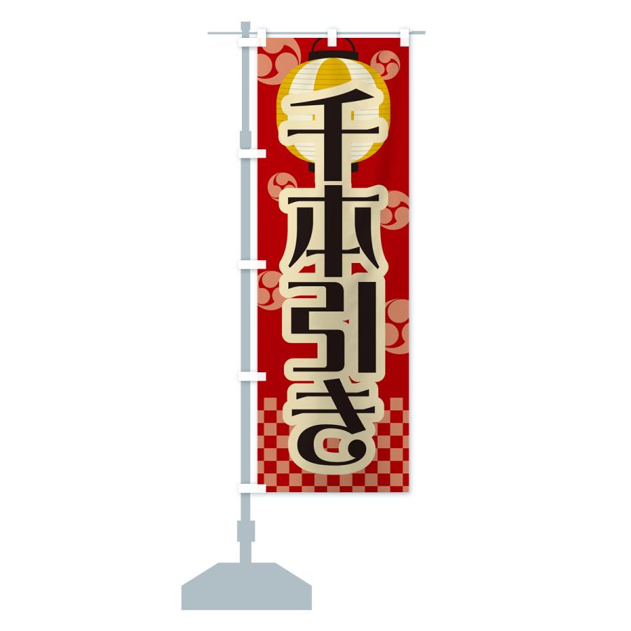 のぼり旗 千本引き・祭り・屋台・露店・縁日・レトロ : のぼり旗