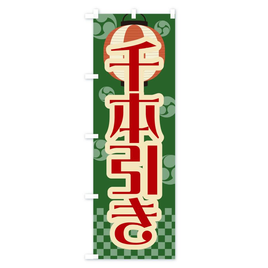 のぼり旗 千本引き・祭り・屋台・露店・縁日・レトロ : のぼり旗