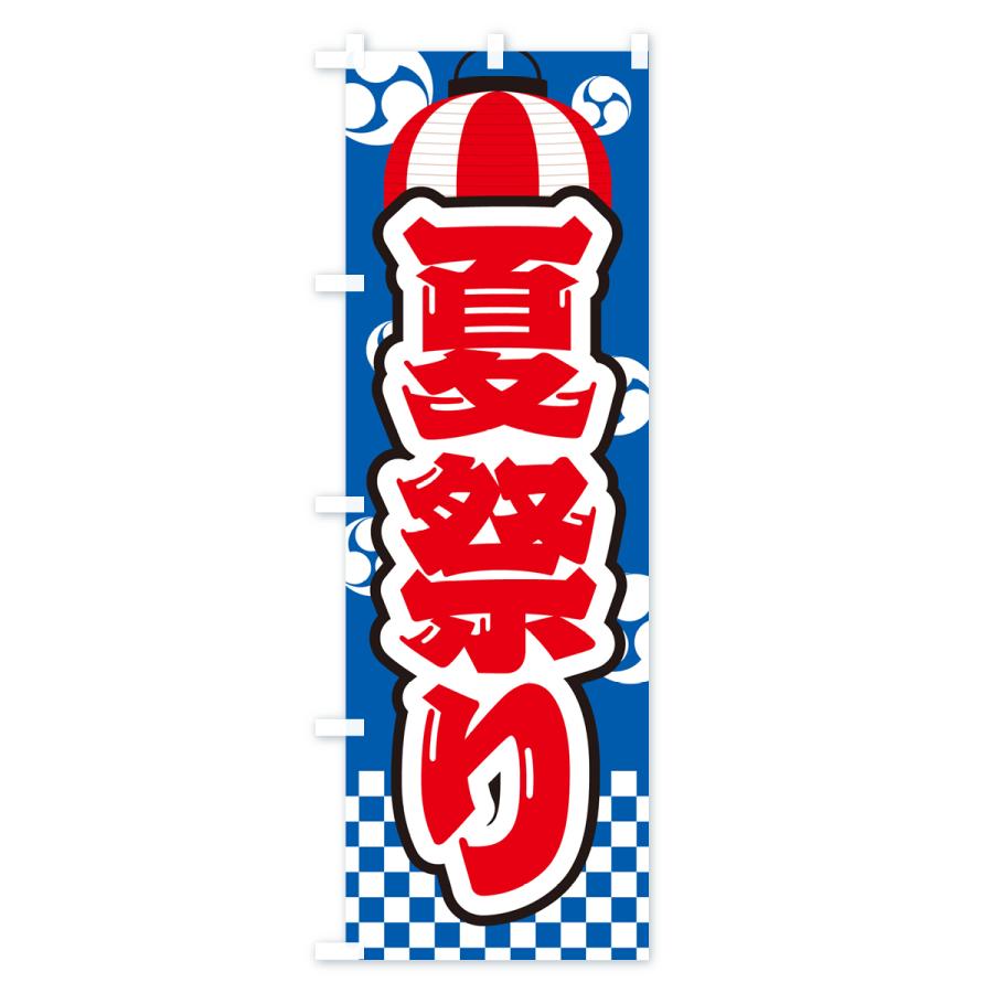 のぼり旗 夏祭り・屋台・露店・縁日 : のぼり旗 グッズプロ - 通販