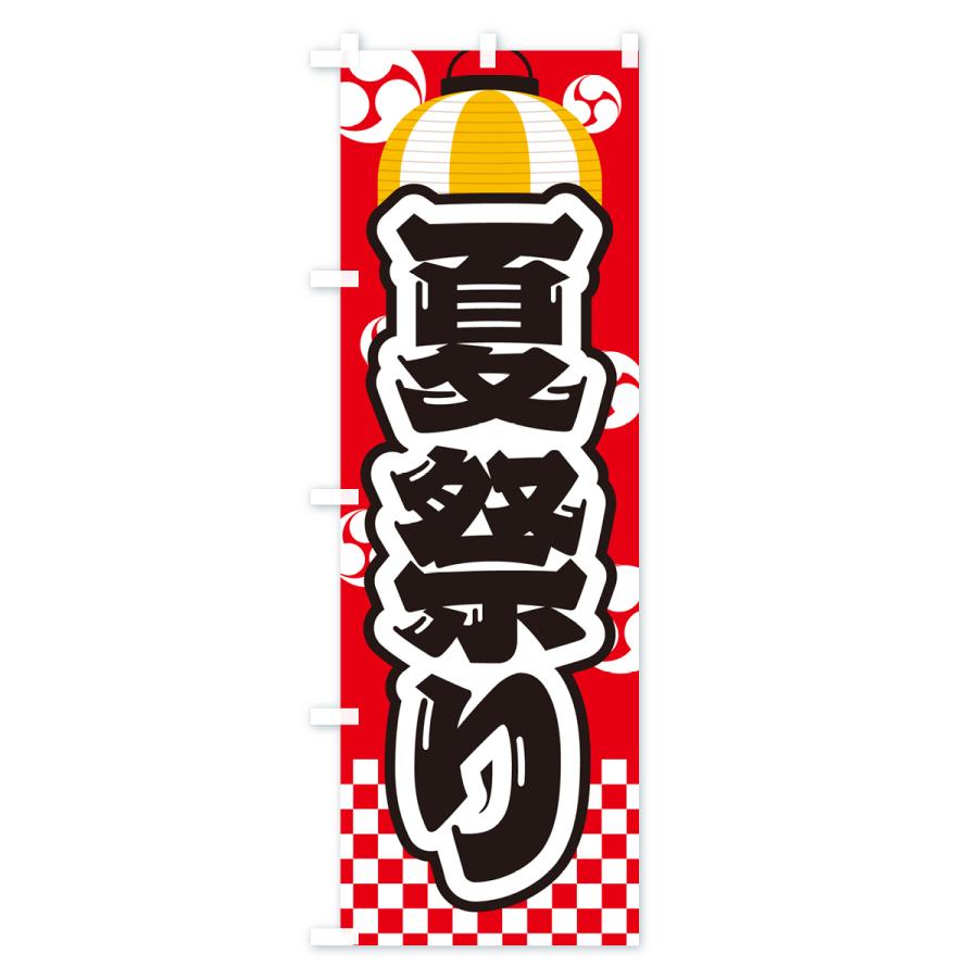 のぼり旗 夏祭り・屋台・露店・縁日 : のぼり旗 グッズプロ - 通販