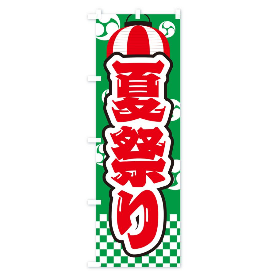 のぼり旗 夏祭り・屋台・露店・縁日 : のぼり旗 グッズプロ - 通販
