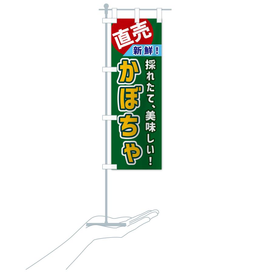 のぼり旗 かぼちゃ・直売｜goods-pro｜20