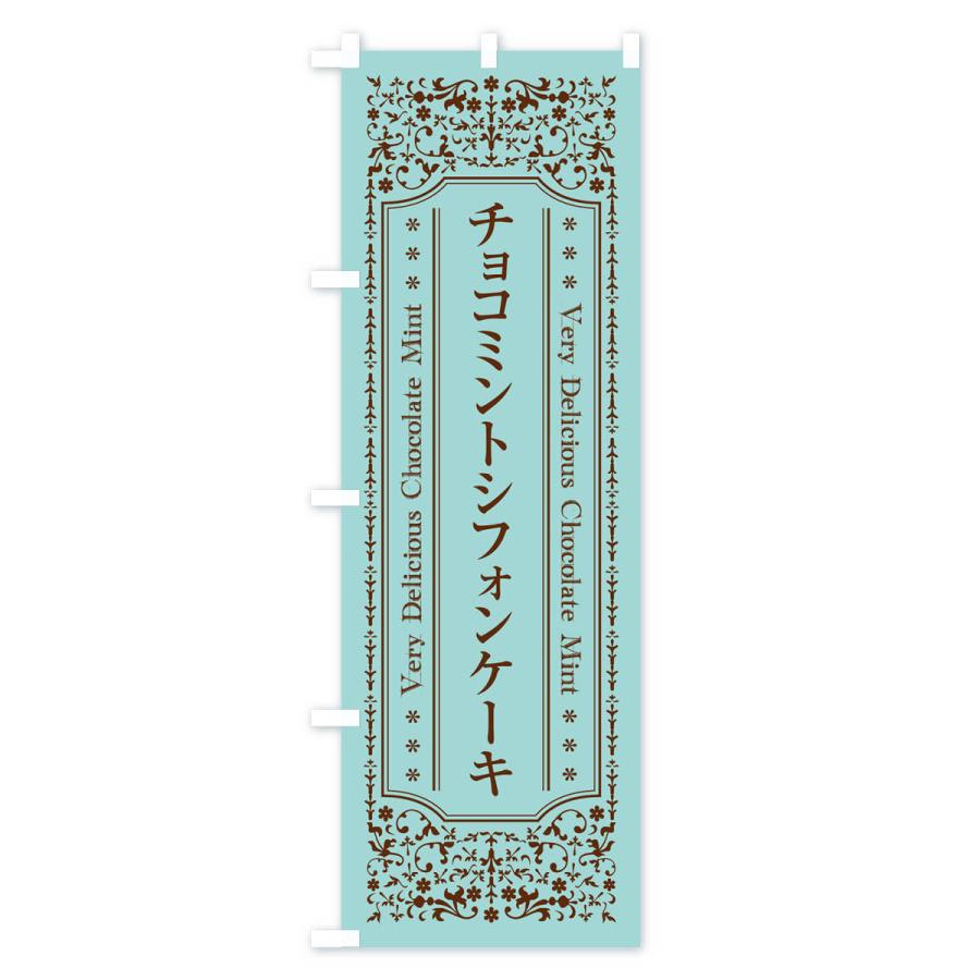 のぼり旗 チョコミントシフォンケーキ｜goods-pro｜02