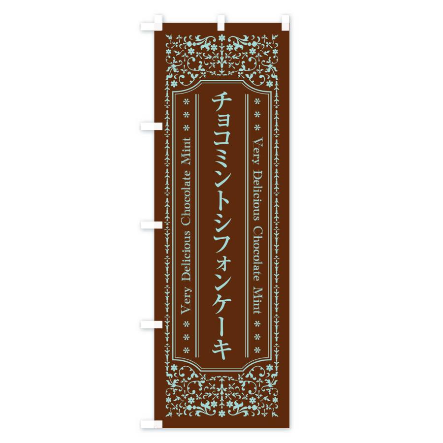 のぼり旗 チョコミントシフォンケーキ｜goods-pro｜03