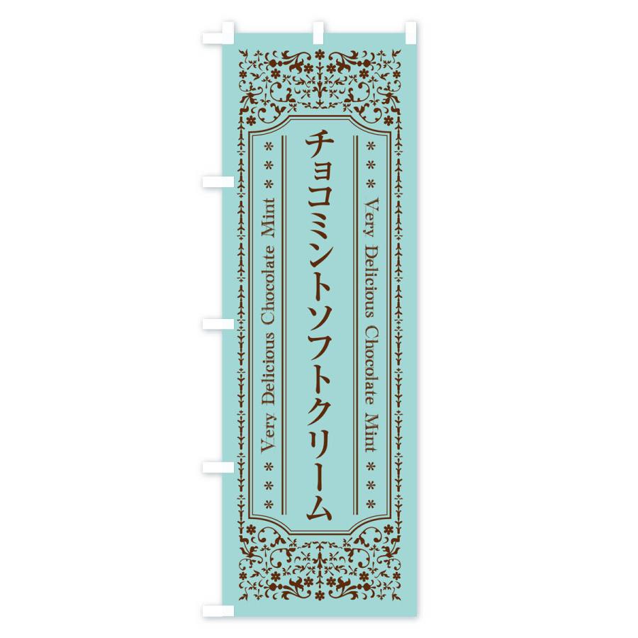 のぼり旗 チョコミントソフトクリーム｜goods-pro｜02