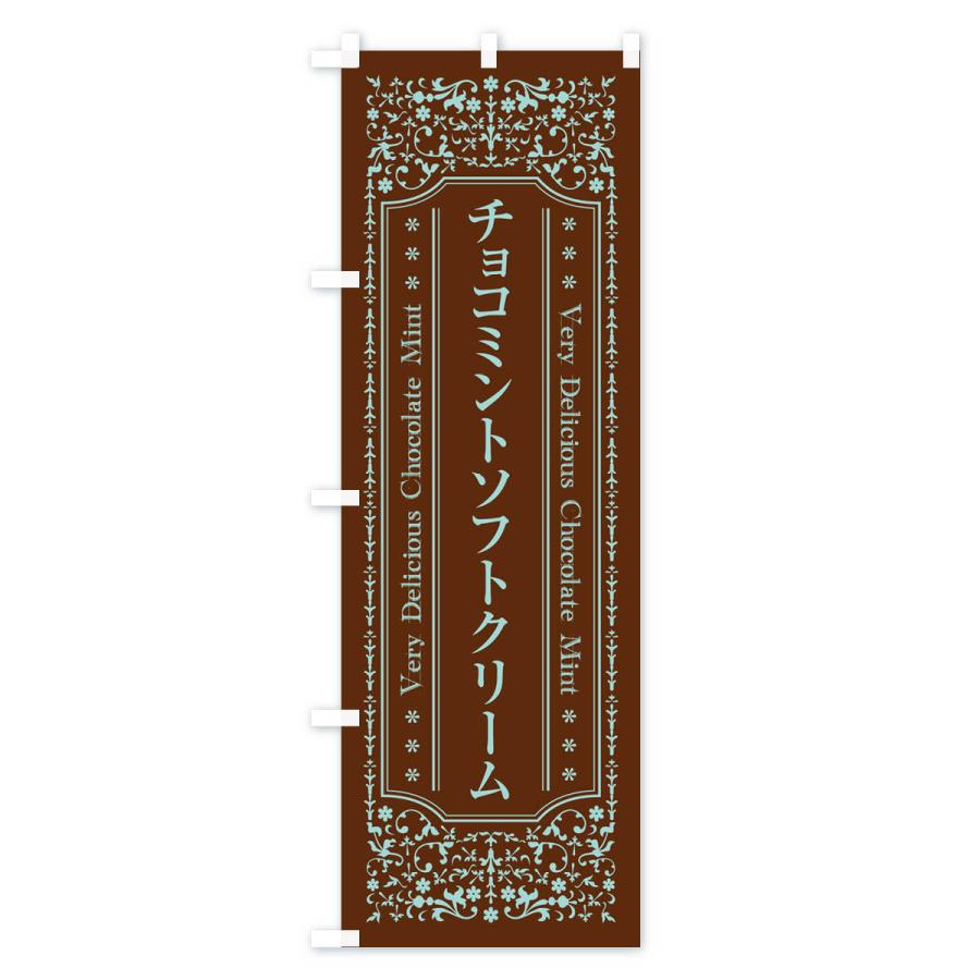 のぼり旗 チョコミントソフトクリーム｜goods-pro｜03