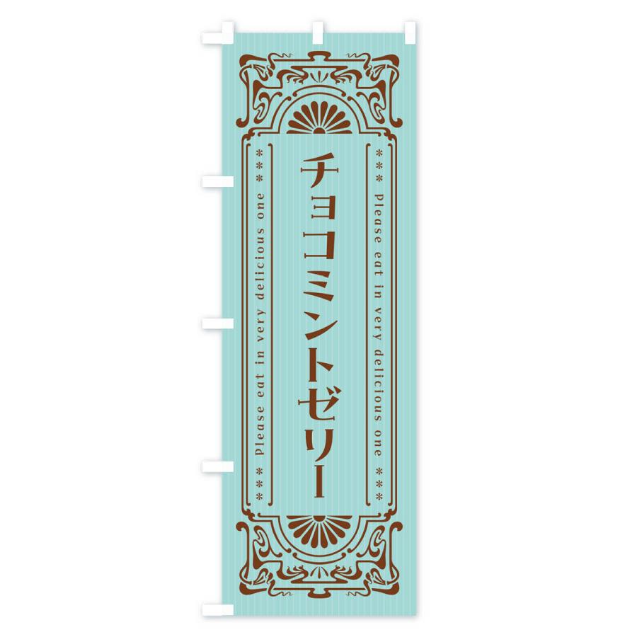 のぼり旗 チョコミントゼリー・レトロ風｜goods-pro｜02