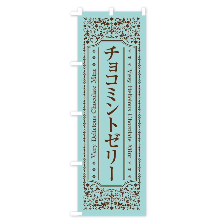 のぼり旗 チョコミントゼリー｜goods-pro｜02