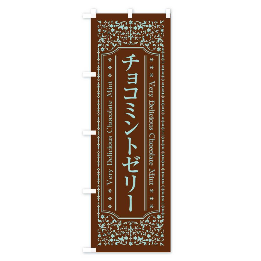 のぼり旗 チョコミントゼリー｜goods-pro｜03