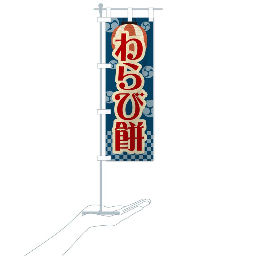 のぼり旗 わらび餅・祭り・屋台・露店・縁日・レトロ｜goods-pro｜20