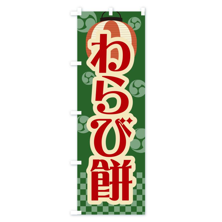 のぼり旗 わらび餅・祭り・屋台・露店・縁日・レトロ｜goods-pro｜02