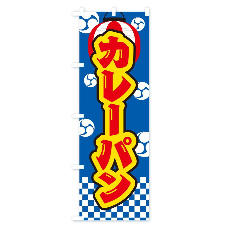のぼり旗 カレーパン・祭り・屋台・露店・縁日｜goods-pro｜03