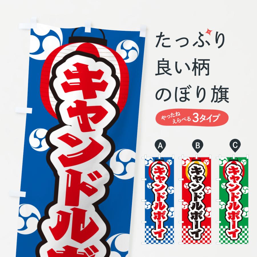 のぼり旗 キャンドルボーイ・祭り・屋台・露店・縁日 : のぼり旗