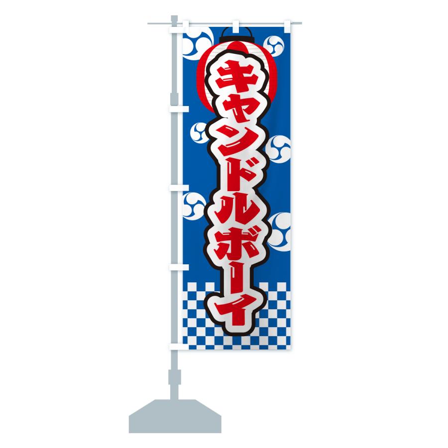 のぼり旗 キャンドルボーイ・祭り・屋台・露店・縁日 : のぼり旗