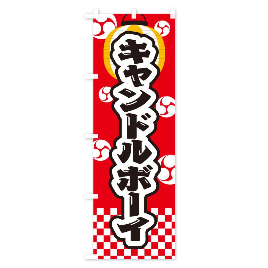 のぼり旗 キャンドルボーイ・祭り・屋台・露店・縁日 : のぼり旗
