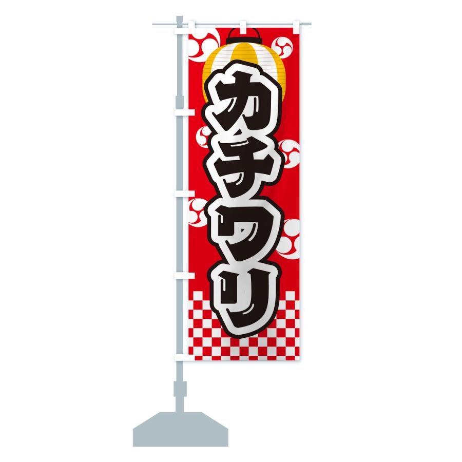 のぼり旗 カチワリ・祭り・屋台・露店・縁日｜goods-pro｜17