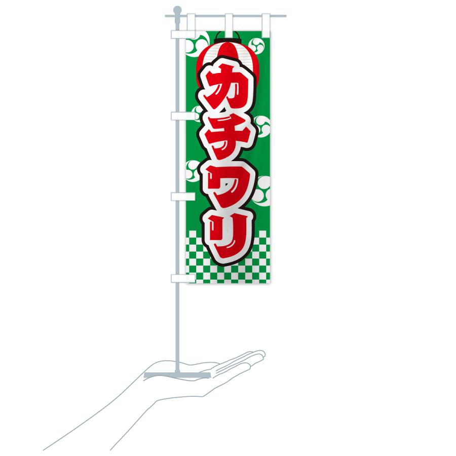 のぼり旗 カチワリ・祭り・屋台・露店・縁日｜goods-pro｜21