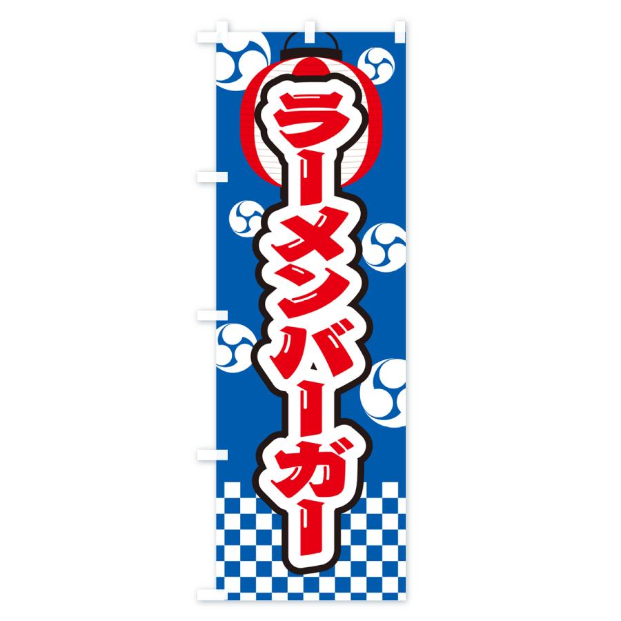 のぼり旗 ラーメンバーガー・祭り・屋台・露店・縁日｜goods-pro｜02