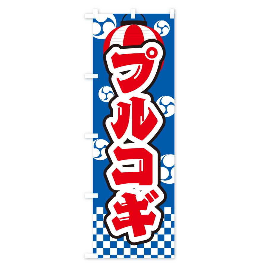 のぼり旗 プルコギ・祭り・屋台・露店・縁日｜goods-pro｜02