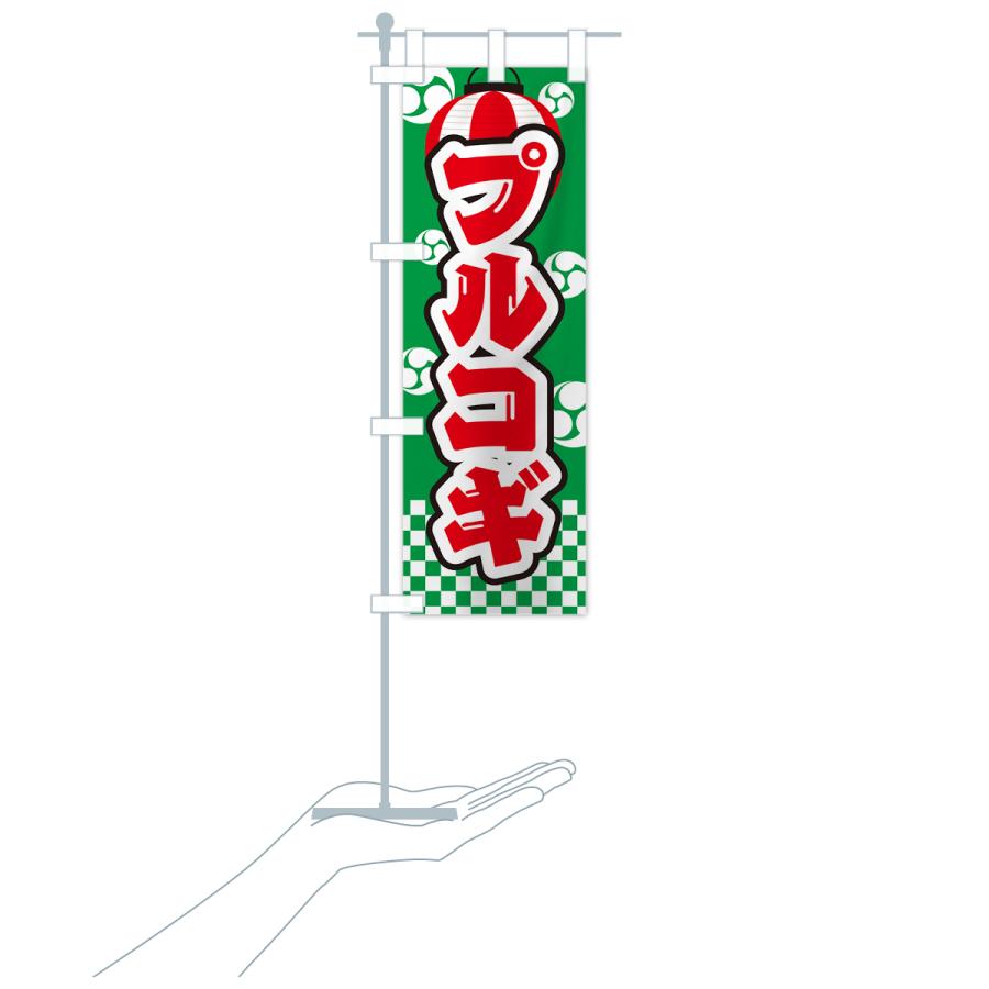 のぼり旗 プルコギ・祭り・屋台・露店・縁日｜goods-pro｜21