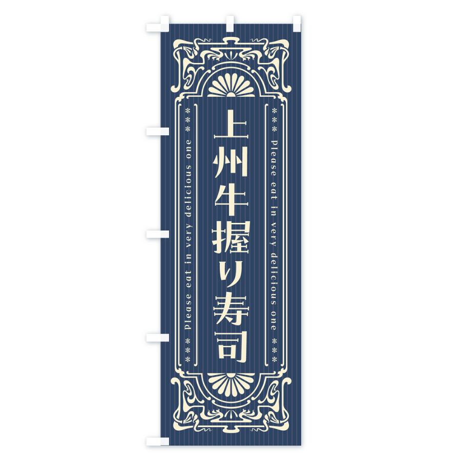 のぼり旗 上州牛握り寿司・肉寿司・レトロ風｜goods-pro｜02