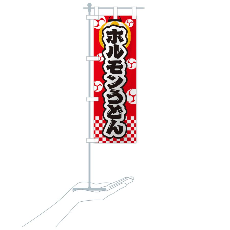 のぼり旗 ホルモンうどん・祭り・屋台・露店・縁日｜goods-pro｜20