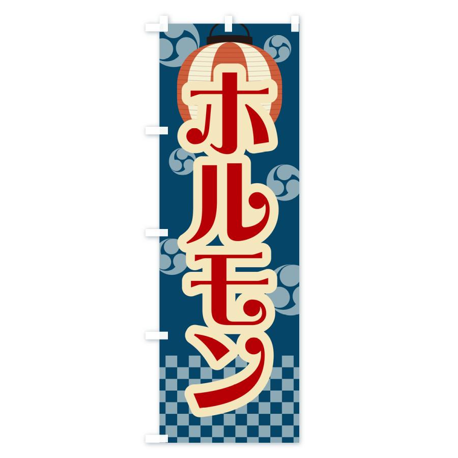 のぼり旗 ホルモン・祭り・屋台・露店・縁日・レトロ｜goods-pro｜02