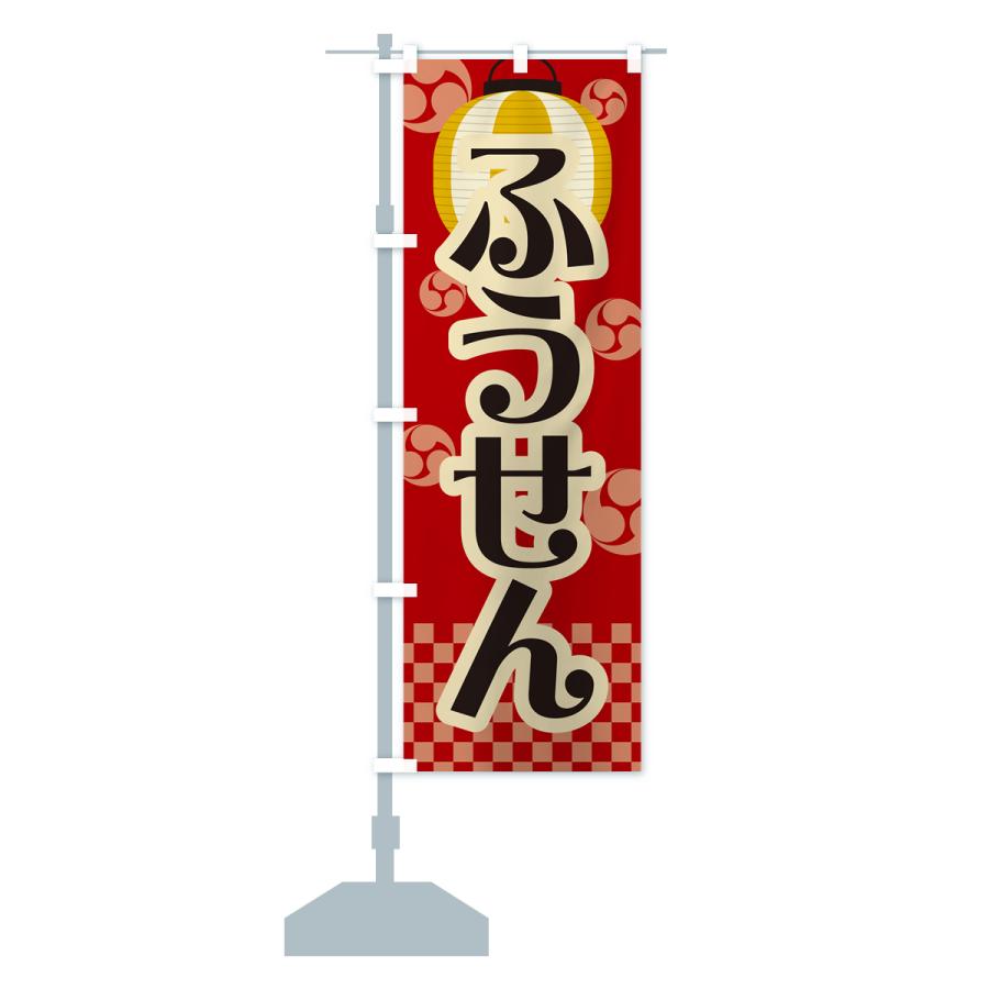 のぼり旗 ふうせん・風船・屋台・露店・縁日・レトロ : のぼり旗