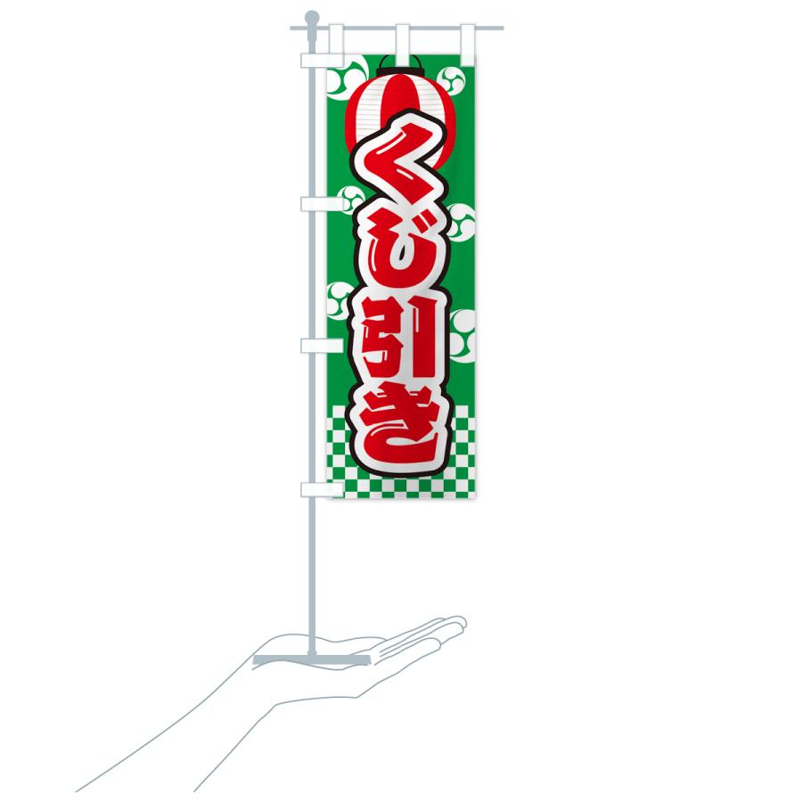 のぼり旗 くじ引き・祭り・屋台・露店・縁日｜goods-pro｜21