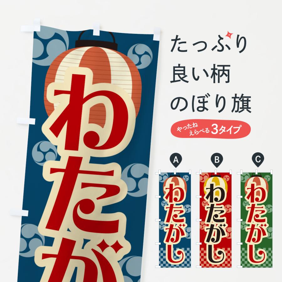 のぼり旗 わたがし・綿菓子・祭り・屋台・露店・縁日・レトロ : のぼり