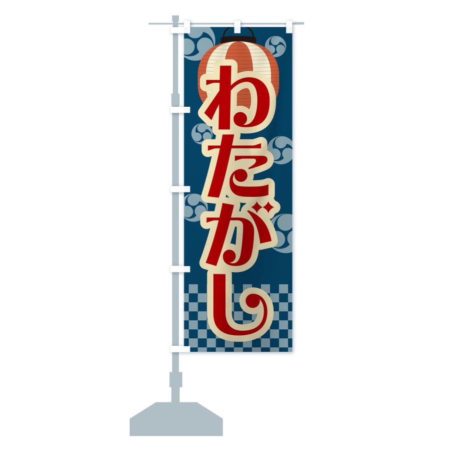 のぼり旗 わたがし・綿菓子・祭り・屋台・露店・縁日・レトロ : のぼり