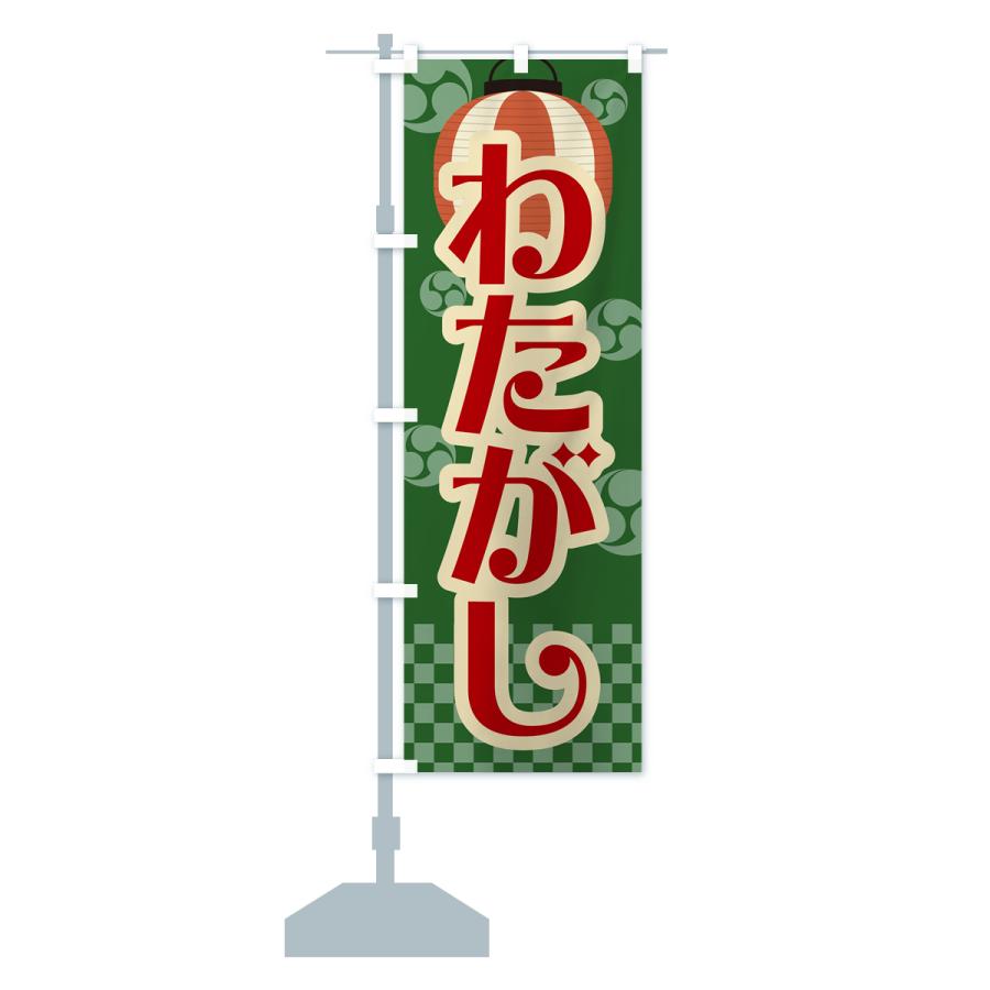 のぼり旗 わたがし・綿菓子・祭り・屋台・露店・縁日・レトロ : のぼり