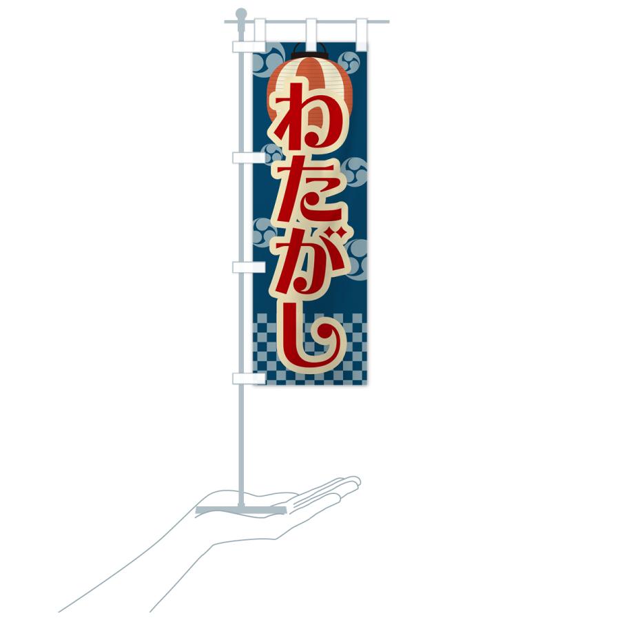 のぼり旗 わたがし・綿菓子・祭り・屋台・露店・縁日・レトロ : のぼり