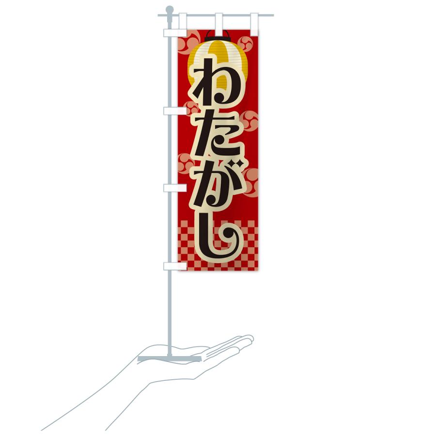 のぼり旗 わたがし・綿菓子・祭り・屋台・露店・縁日・レトロ : のぼり