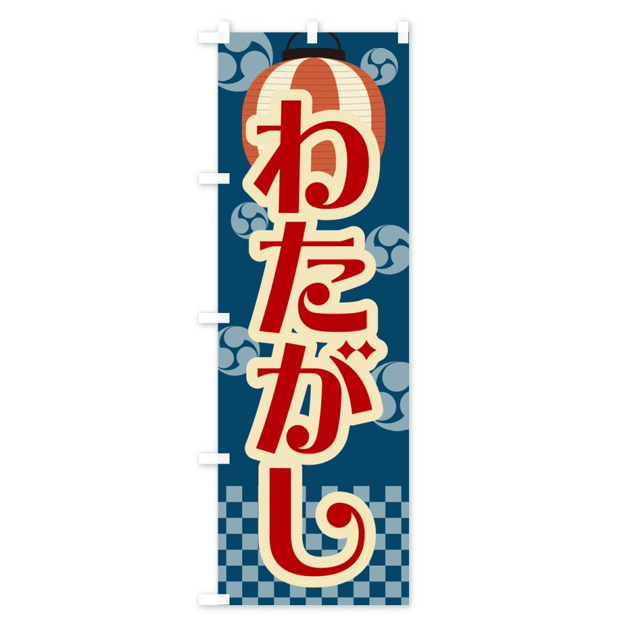 のぼり旗 わたがし・綿菓子・祭り・屋台・露店・縁日・レトロ｜goods-pro｜02