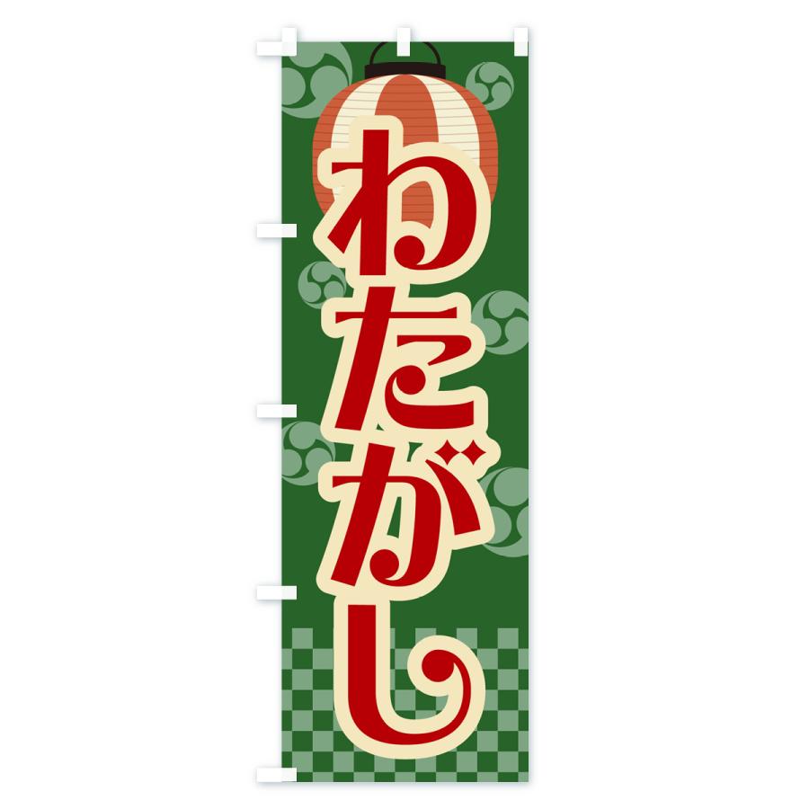 のぼり旗 わたがし・綿菓子・祭り・屋台・露店・縁日・レトロ｜goods-pro｜04