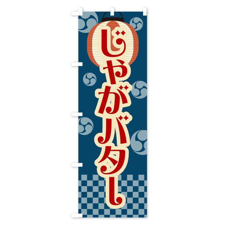 のぼり旗 じゃがバター・祭り・屋台・露店・縁日・レトロ｜goods-pro｜02