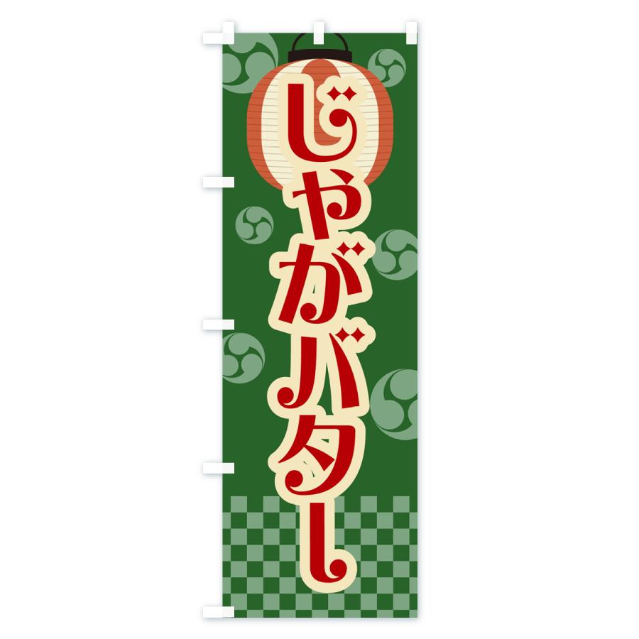 のぼり旗 じゃがバター・祭り・屋台・露店・縁日・レトロ｜goods-pro｜04