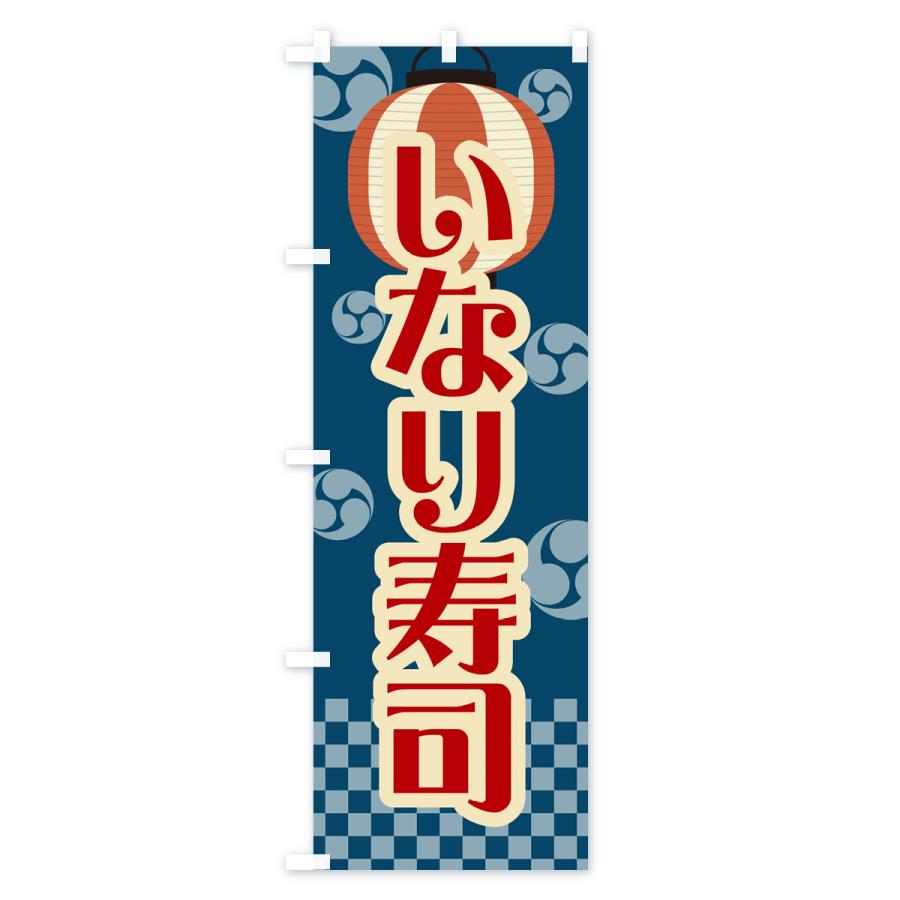 のぼり旗 いなり寿司・祭り・屋台・露店・縁日・レトロ｜goods-pro｜02