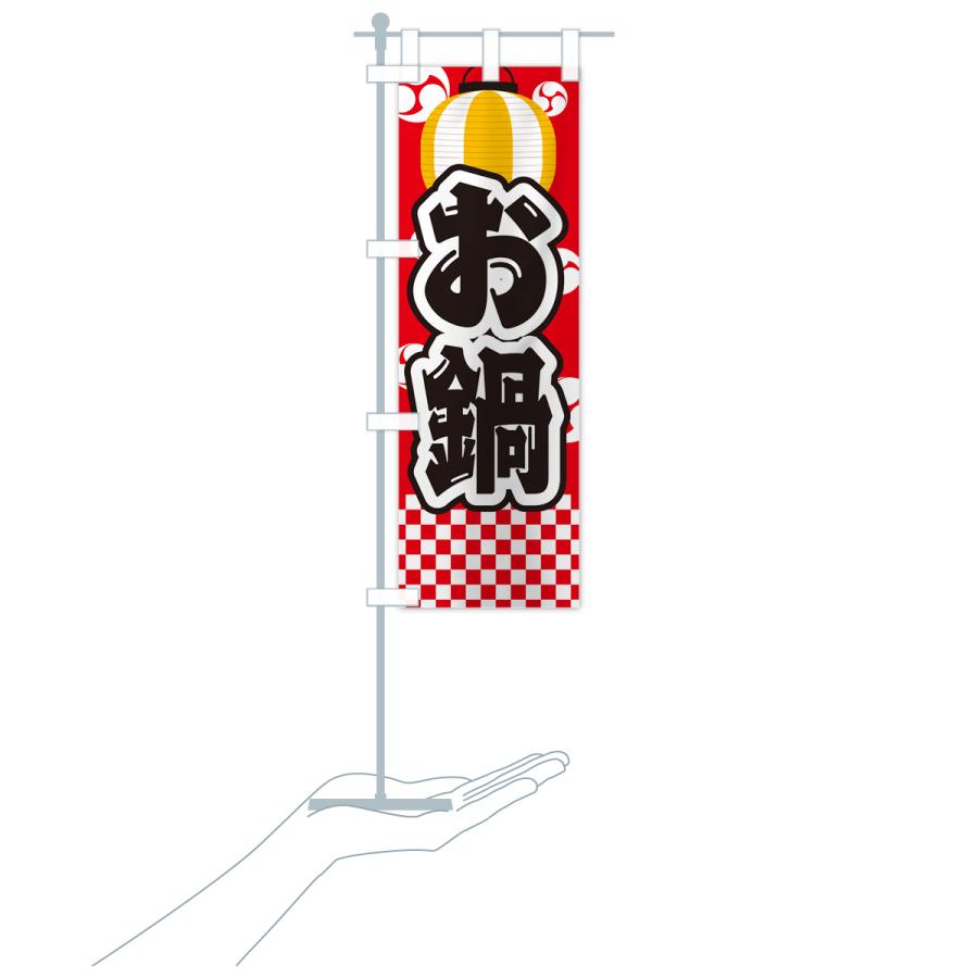 のぼり旗 お鍋・祭り・屋台・露店・縁日｜goods-pro｜20