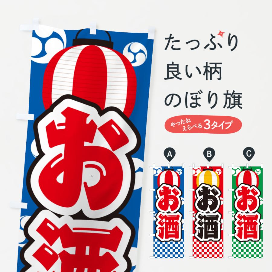 のぼり旗 お酒・祭り・屋台・露店・縁日 : のぼり旗 グッズプロ - 通販