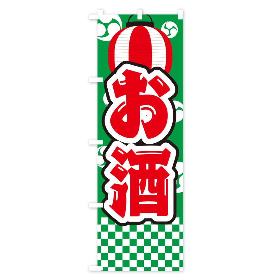 のぼり旗 お酒・祭り・屋台・露店・縁日 : のぼり旗 グッズプロ - 通販
