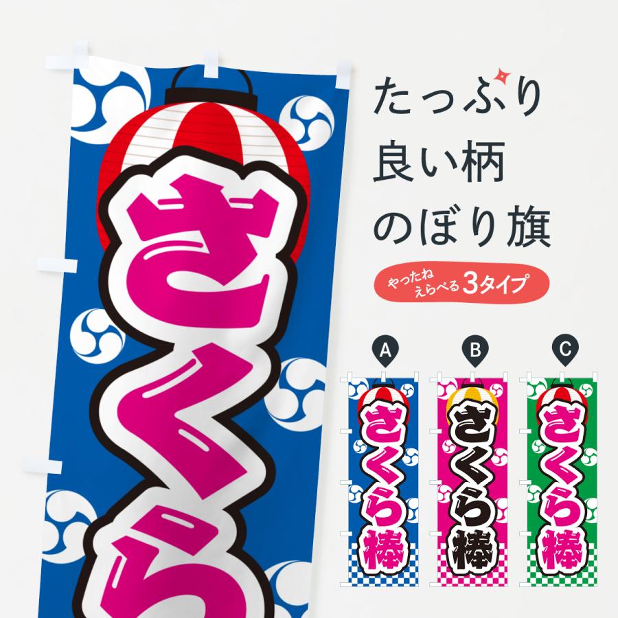 のぼり旗 さくら棒・祭り・屋台・露店・縁日 : のぼり旗 グッズプロ