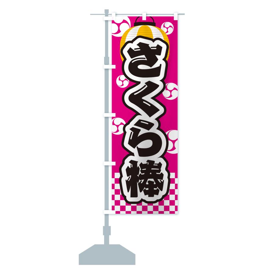 のぼり旗 さくら棒・祭り・屋台・露店・縁日 : のぼり旗 グッズプロ