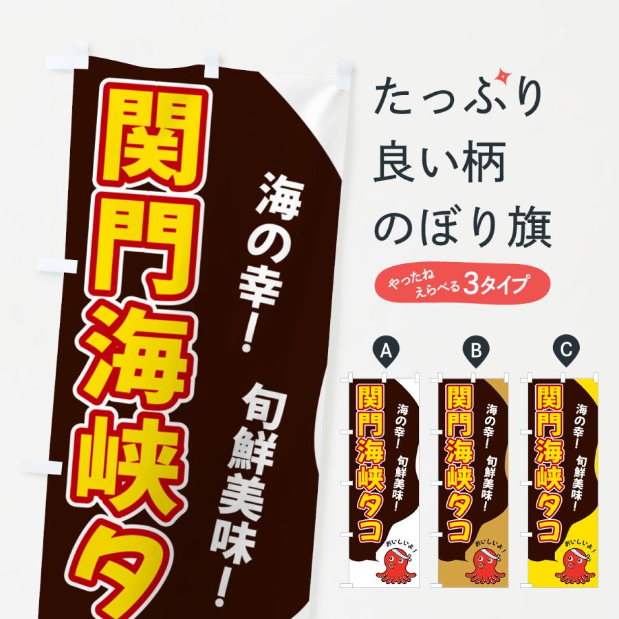 のぼり旗 関門海峡タコ : のぼり旗 グッズプロ - 通販 - Yahoo