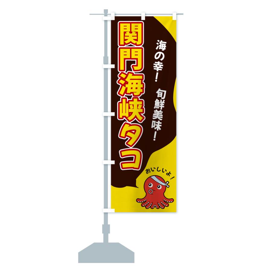 のぼり旗 関門海峡タコ : のぼり旗 グッズプロ - 通販 - Yahoo