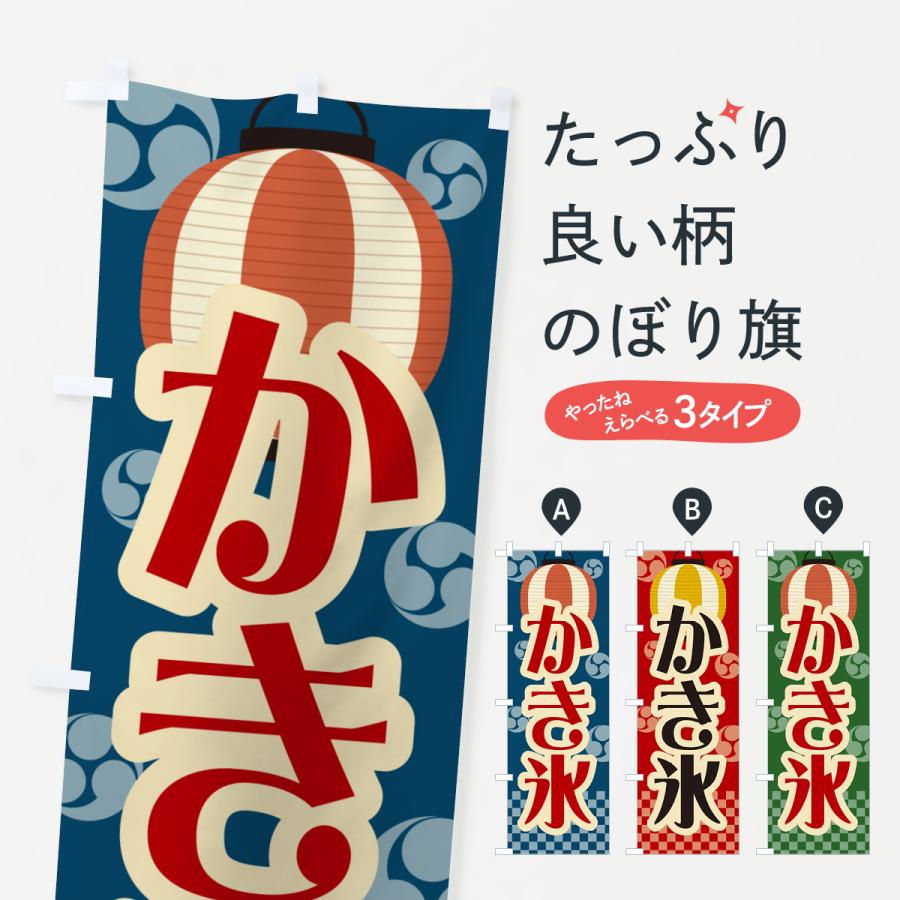 のぼり旗 かき氷・祭り・屋台・露店・縁日・レトロ : のぼり旗 グッズ