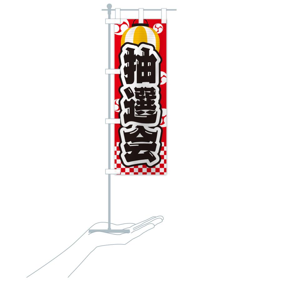 のぼり旗 抽選会・祭り・屋台・露店・縁日｜goods-pro｜20