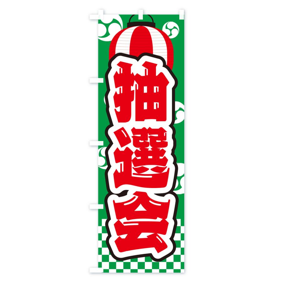 のぼり旗 抽選会・祭り・屋台・露店・縁日｜goods-pro｜04